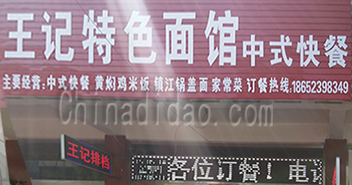 东台市时堰镇王记特色面馆中式快餐
