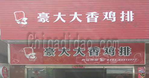 东台市时堰镇大大香鸡排