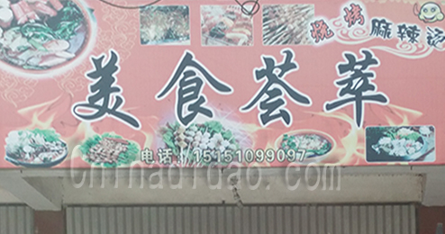 东台市时堰镇美食荟萃