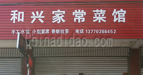 东台市时堰镇和兴家常菜馆