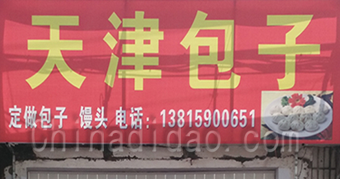 东台市时堰镇天津包子