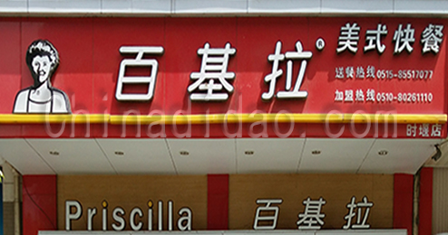 东台市时堰镇百基拉快餐店