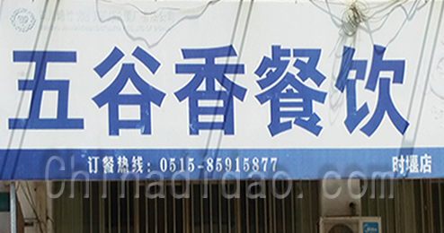 东台市时堰镇五谷香餐饮