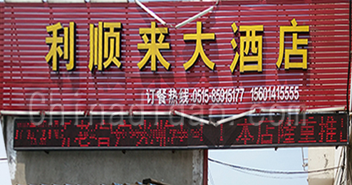 东台市时堰镇利顺大酒店