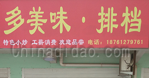 东台市时堰镇多美味排挡