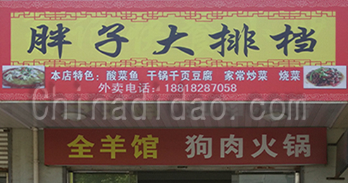 东台市时堰镇胖子大排档