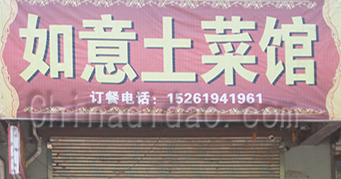 东台市时堰镇如意土菜馆