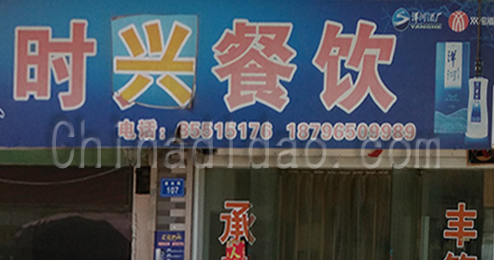 东台市时堰镇时兴餐饮