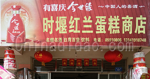 东台市时堰镇红兰蛋糕店