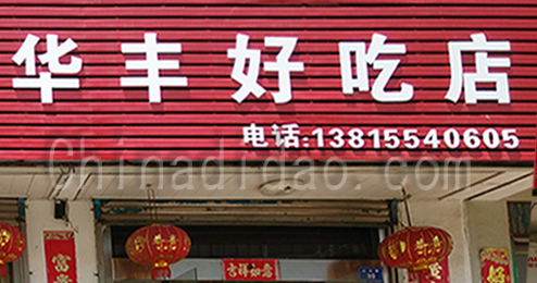 东台市时堰镇华丰好吃店