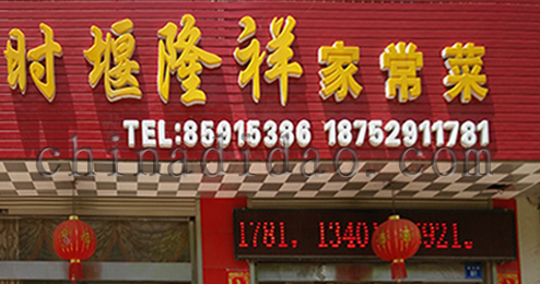 东台市时堰镇隆祥家常菜