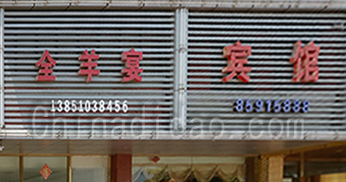 东台市时堰镇全羊宴饭店