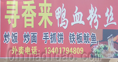 东台市时堰镇寻香来鸭血粉丝