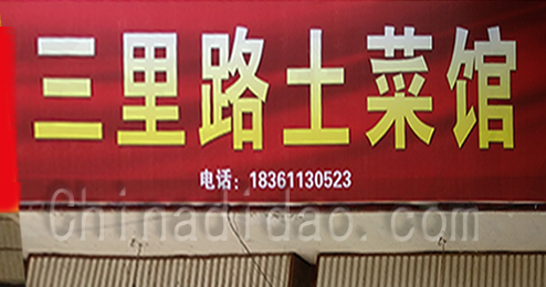 东台市时堰镇三星路土菜馆