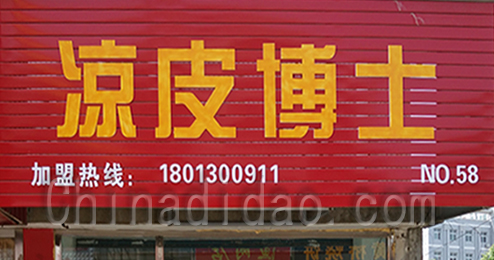 东台市时堰镇凉皮博士小吃店