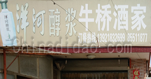 东台市时堰镇牛桥酒家