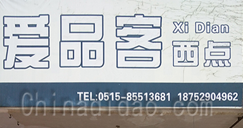 东台市时堰镇爱品客西点