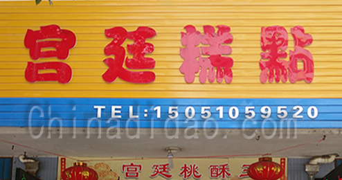 东台市时堰镇宫廷糕点