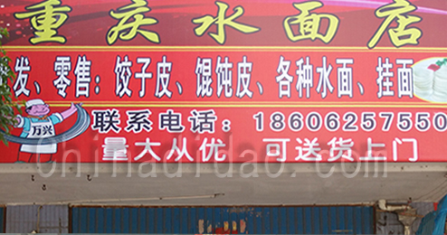 重庆水面管时堰店