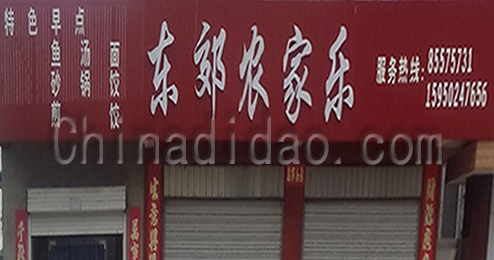 东台市富安镇东郊农家乐