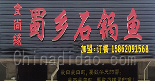 东台市富安镇蜀乡石锅鱼
