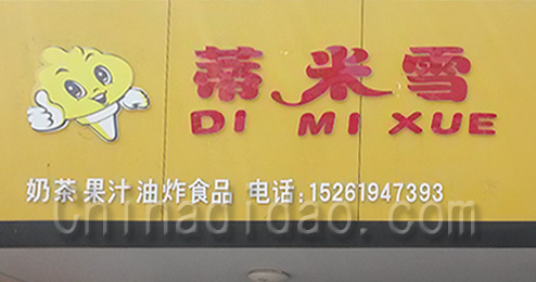 东台市时堰镇蒂米雪小吃店