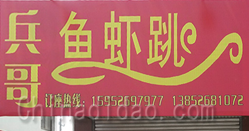 东台市时堰镇兵哥鱼虾跳餐厅