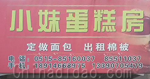 东台市时堰镇小妹蛋糕房