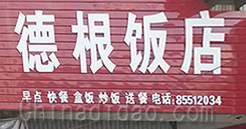 东台市时堰镇德根饭店