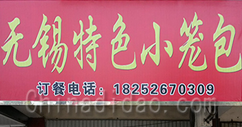 无锡特色小笼包时堰店