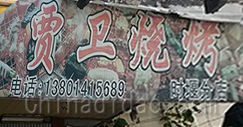 东台市时堰镇贾卫烧烤