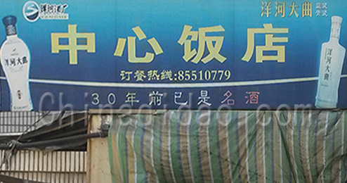 东台市时堰镇中心饭店