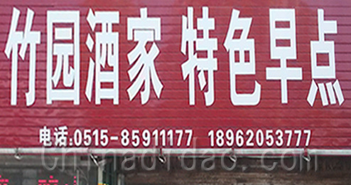 东台市时堰镇竹园酒家