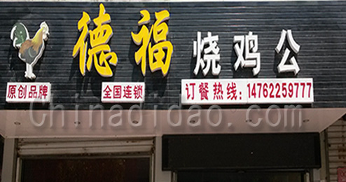 东台市时堰镇德福烧鸡公