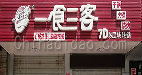 东台市时堰镇一食三客饭店