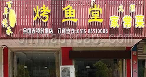 东台市时堰镇烤鱼堂