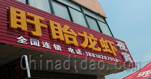 东台市时堰镇盱眙龙虾