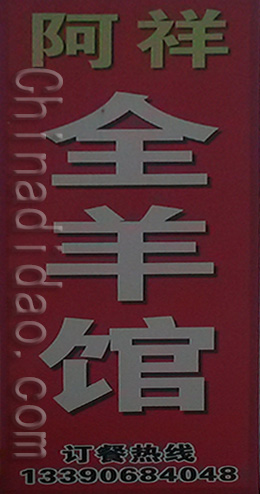 东台市时堰镇阿祥全羊馆