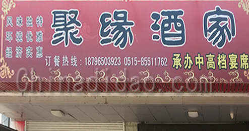 东台市时堰镇聚缘酒家