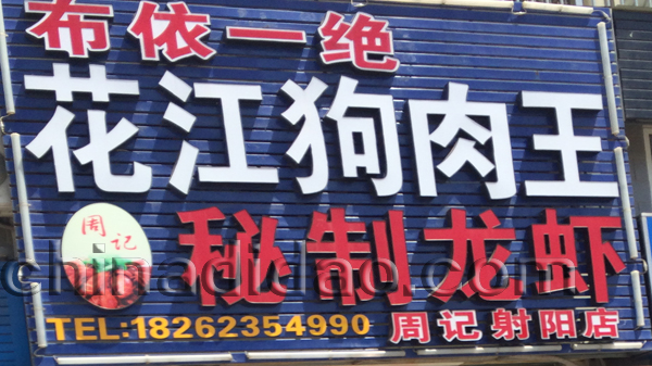 布依一绝花江狗肉王