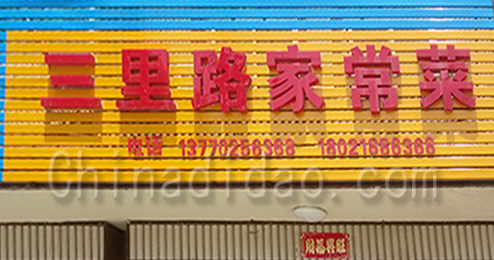 东台市时堰镇三里路家常菜馆