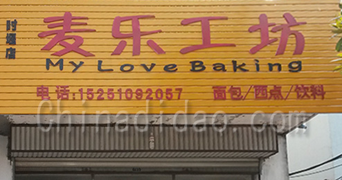 东台市时堰镇麦乐工坊美食店