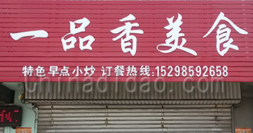 东台市时堰镇一品香美食