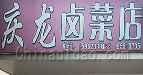 东台市时堰镇庆龙卤菜店