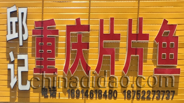 印记重庆片片鱼