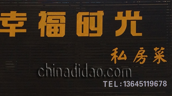 幸福时光私房菜