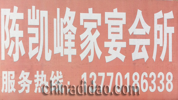 陈凯峰家宴会所