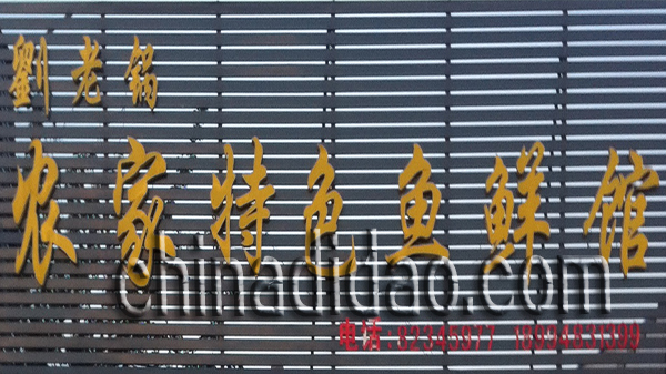 农家特种鱼鲜馆