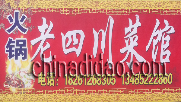 老四川菜馆