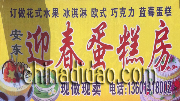 迎春蛋糕房